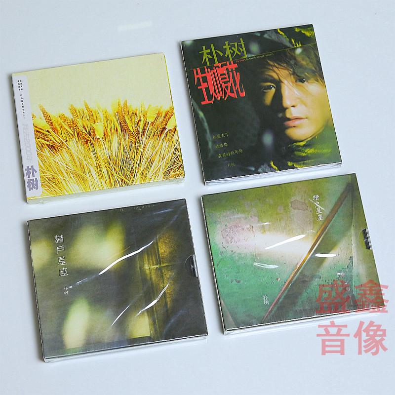 原装正版 朴树专辑合集生如夏花猎户星座平凡之路 清白之年CD碟