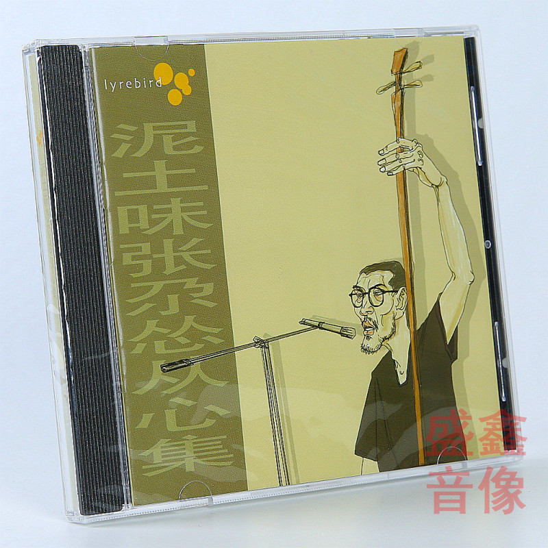 正版发烧cd碟片 泥土味 张尕怂从心集 西北民间音乐 二胡演奏 cd