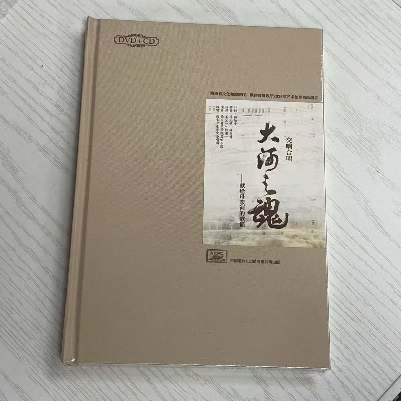 全新正版《大河之魂》交响合唱 DVD+CD 西安音乐学院交响乐团演奏