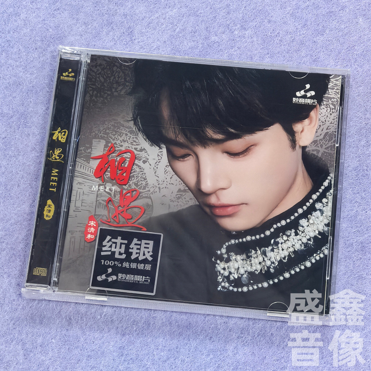 正版 妙音唱片 宋清和《相遇》高音质HiFi发烧音乐试音碟 纯银CD