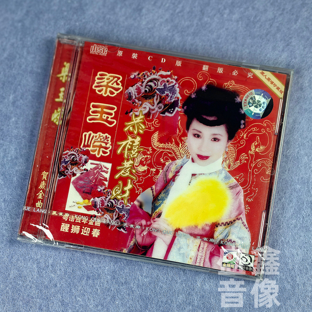 原装CD正版 梁玉嵘 恭喜发财 贺新年贺年专辑新年歌曲cd碟片