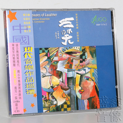雨果唱片 三笑 华夏室内乐团 叶聪指挥 张维良笛子 赵承伟三弦1CD