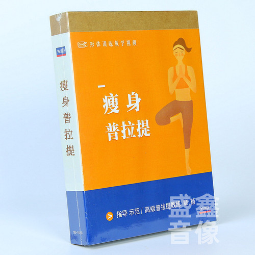 先恒正版名师纤体瘦身普拉提课程自学习视频U盘DVD零基础主讲章蓓