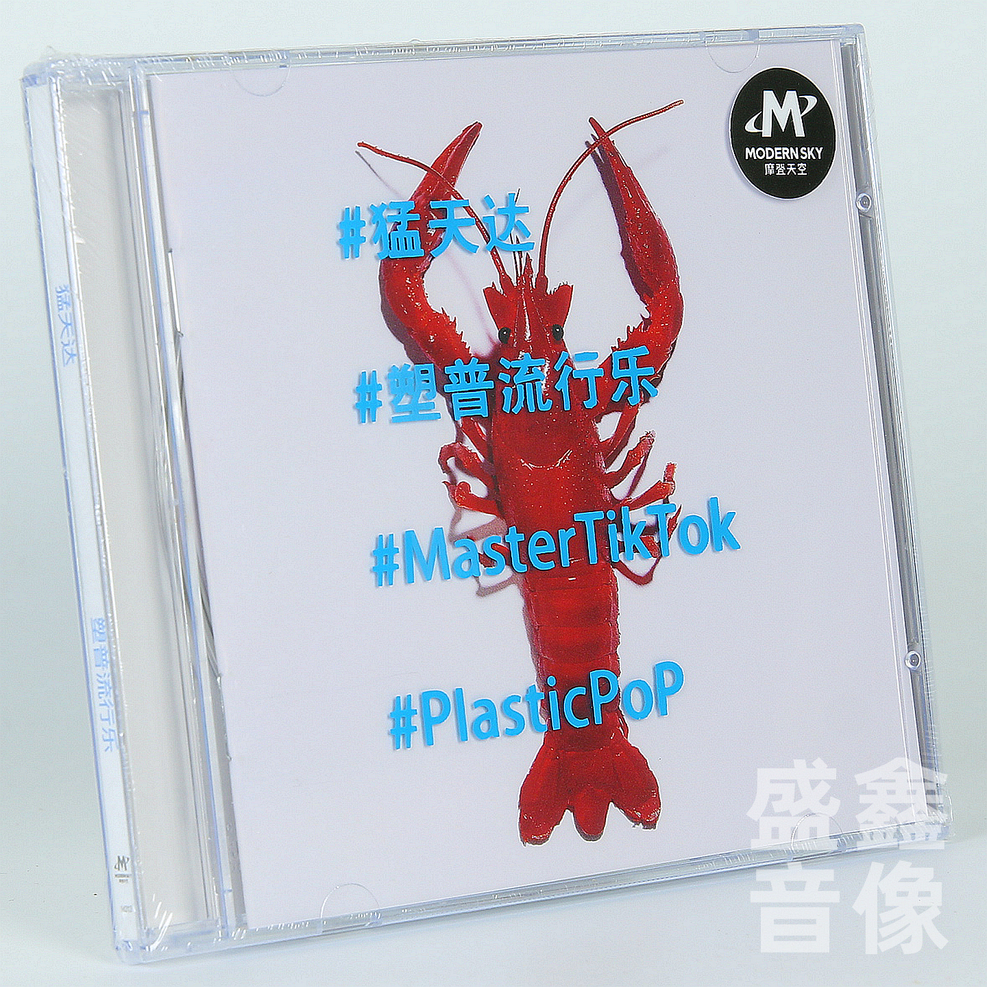 官方正版 猛天达实体专辑 塑普流行乐 修皮鞋 摩登天空 CD碟唱片