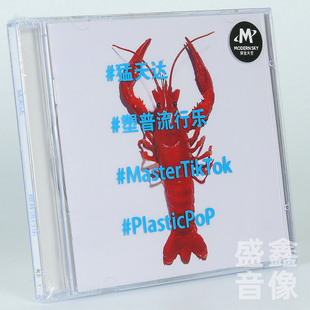 官方正版 猛天达实体专辑 塑普流行乐 修皮鞋 摩登天空 CD碟唱片