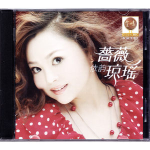 正版雨果唱片 蔷薇依韵琼瑶 CD付娜古筝 伍国忠 琼瑶完全金曲大碟