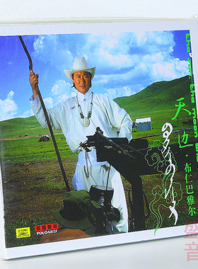 正版 布仁巴雅尔 天边1CD内附歌词 精美画册吉祥三宝发烧草原歌曲