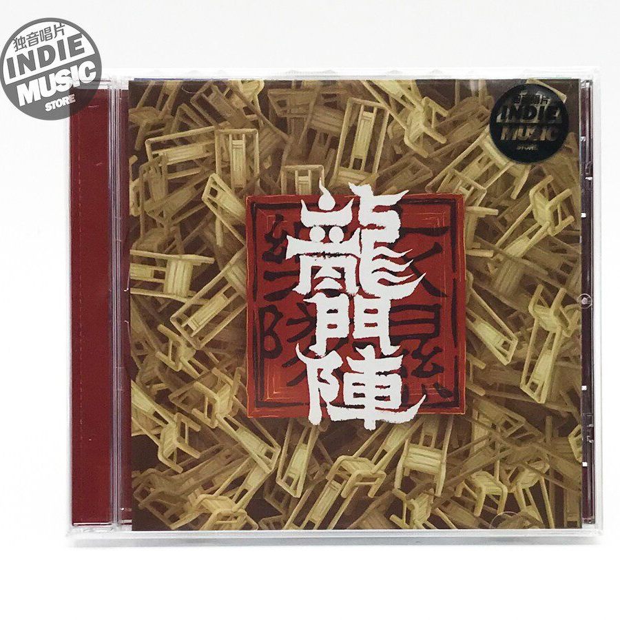 官方正版 衣湿乐队实体专辑《龙门阵》 CD碟片 歌词本 独音唱片