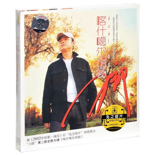 正版 刀郎专辑 喀什噶尔胡杨 CD唱片+VCD MTV视频 音乐歌曲碟片