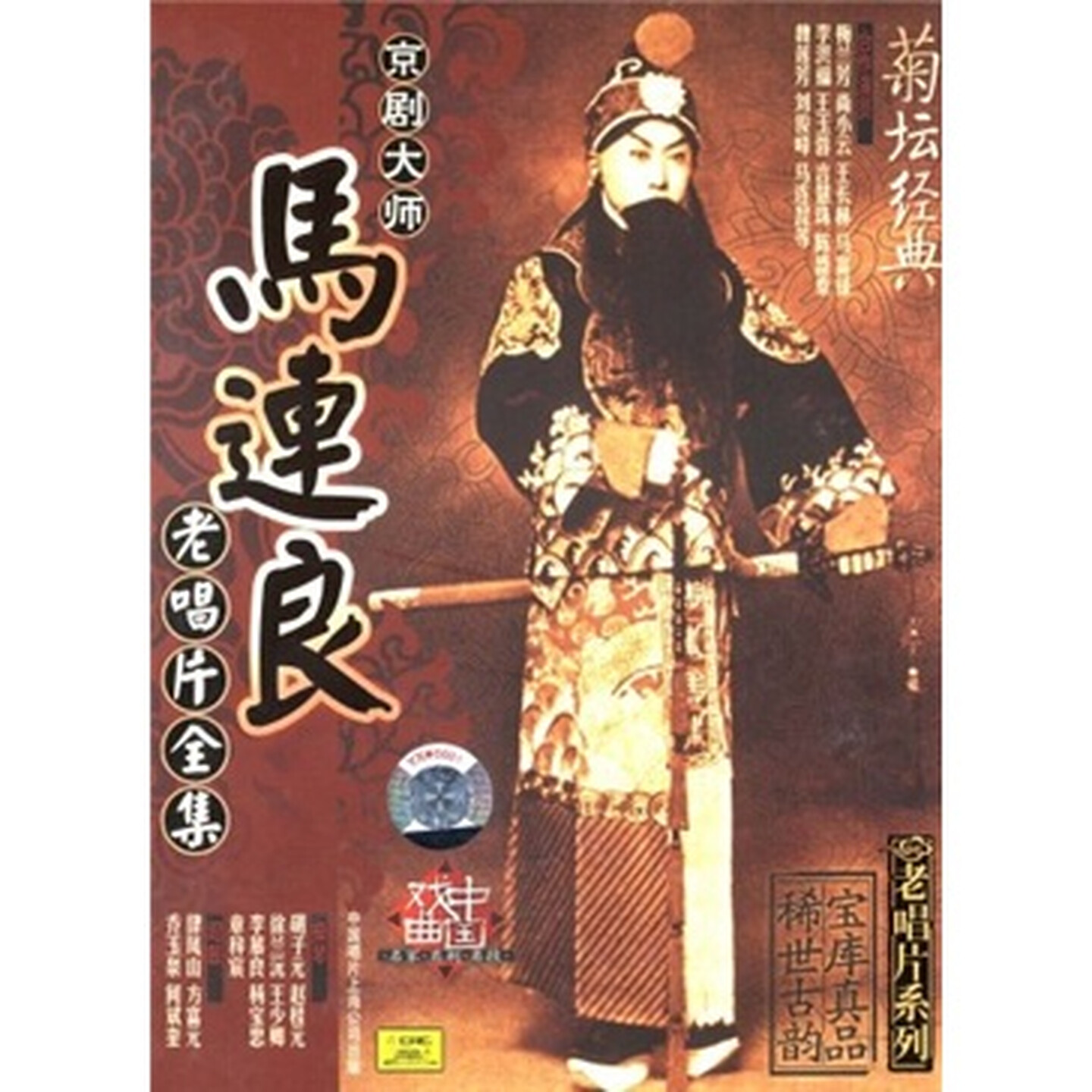 正版 京剧大师:马连良老唱片全集 10CD碟片 梅兰芳 尚小云 等