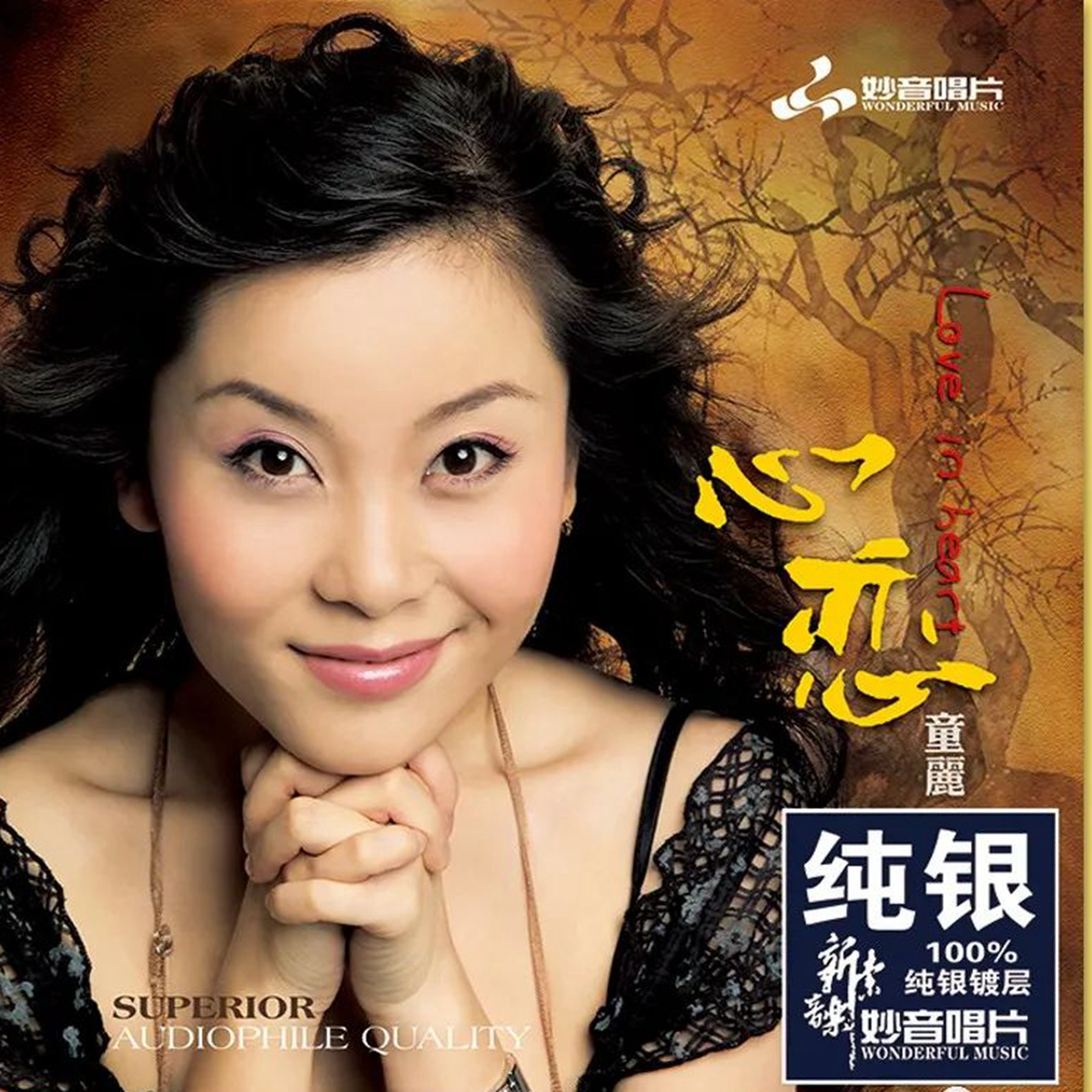 妙音唱片 童丽专辑《心恋》纯银版 CD 正版女声发烧CD碟片