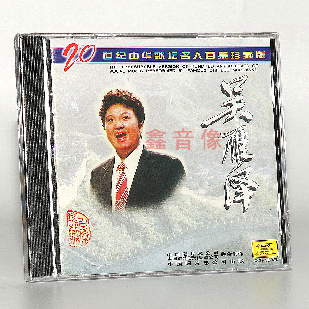正版唱片 吴雁泽 20世纪中华歌坛名人百集珍藏版 CD碟片 车载