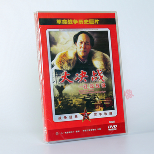 正版老电影 大决战 辽沈战役 革命战争历史巨片 2DVD光盘碟片古月