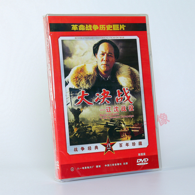 正版老电影 大决战 辽沈战役 革命战争历史巨片 2DVD光盘碟片古月