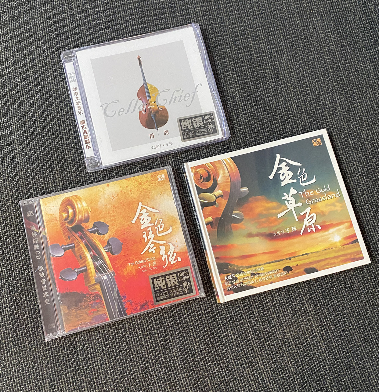 正版发烧cd碟片 于萍 大提琴 金色草原/金色琴弦/首席大提琴 3cd
