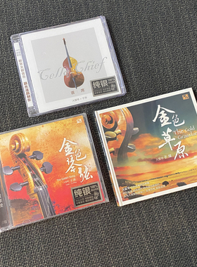 正版发烧CD碟片 于萍 大提琴 金色草原/金色琴弦/首席大提琴 3CD