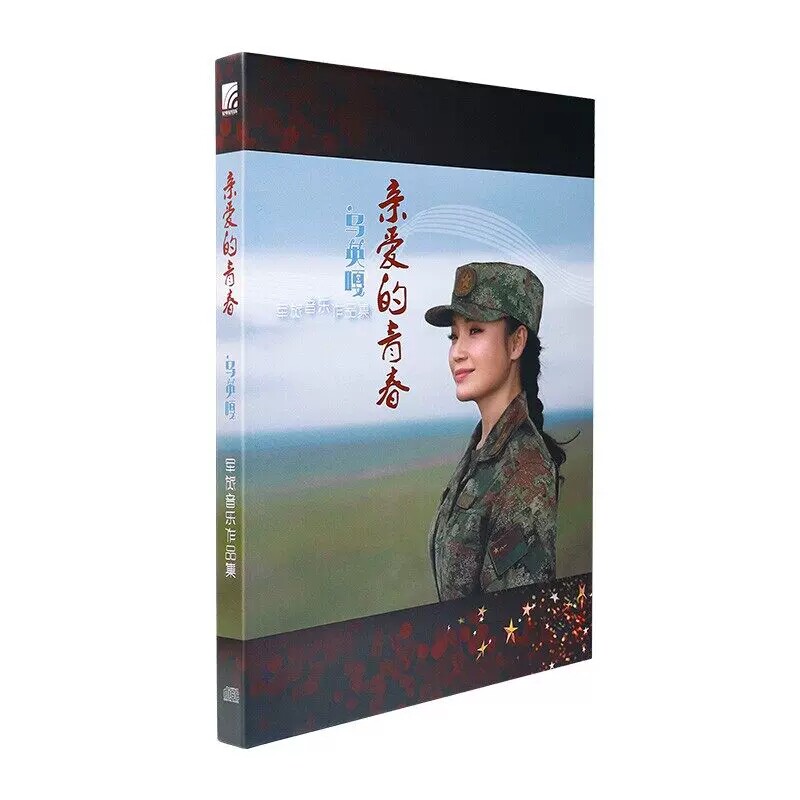 官方正版 乌英嘎专辑 亲爱的青春 2CD碟片 蒙古族长调传人 红歌