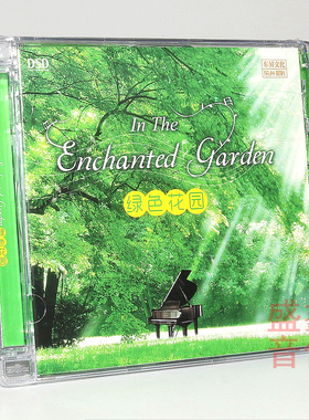 正版乐升唱片 天籁之音 绿色花园 DSD1CD300殿堂级录音发烧碟新版