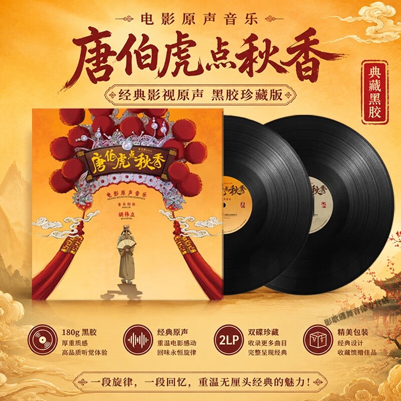 现货正版 唐伯虎点秋香 周星驰电影原声 胡伟立配乐 2LP黑胶唱片