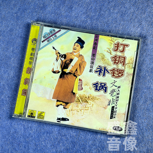 正版粤剧 革命样板戏 打铜锣补锅 文觉非 VCD光盘 原人原演MTV