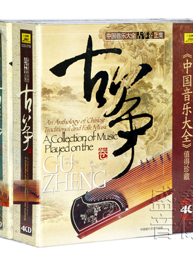 中国音乐大全 古筝卷全集 上下全集 8CD光盘碟片经典民乐碟片正版
