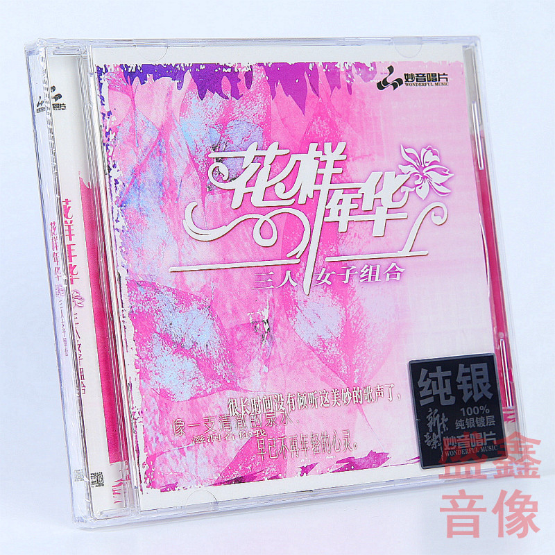 妙音唱片 三人女子组合专辑 花样年华 纯银CD 磁性女声HIFI发烧碟