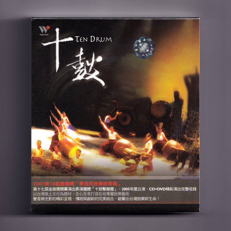 风潮唱片 原装进口 十鼓 CD+DVD 民族鼓乐曲专辑发烧碟片演出实录