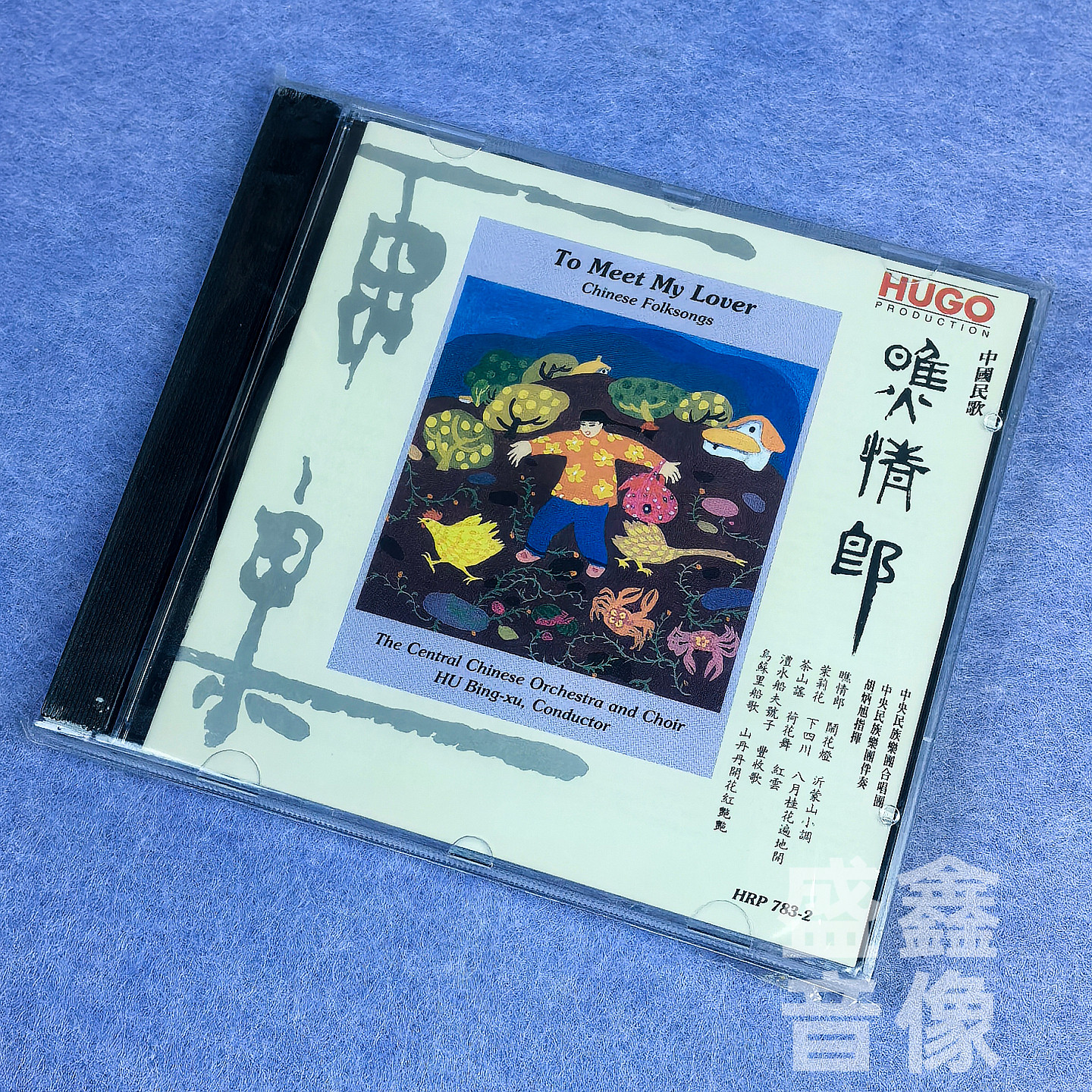 正版 雨果唱片 瞧情郎 中国民歌 茉莉花 茶山谣 乌苏里船歌港版CD