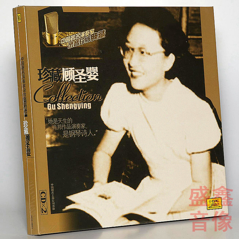 【现货】中唱正版珍藏顾圣婴2CD中国著名演奏家珍版典藏 经典音乐属于什么档次？