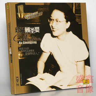 【现货】中唱正版珍藏顾圣婴2CD中国著名演奏家珍版典藏 经典音乐