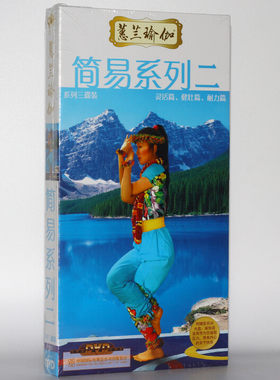 原装正版 蕙兰瑜伽 初级入门 简易系列二 套装教学视频4DVD光盘碟