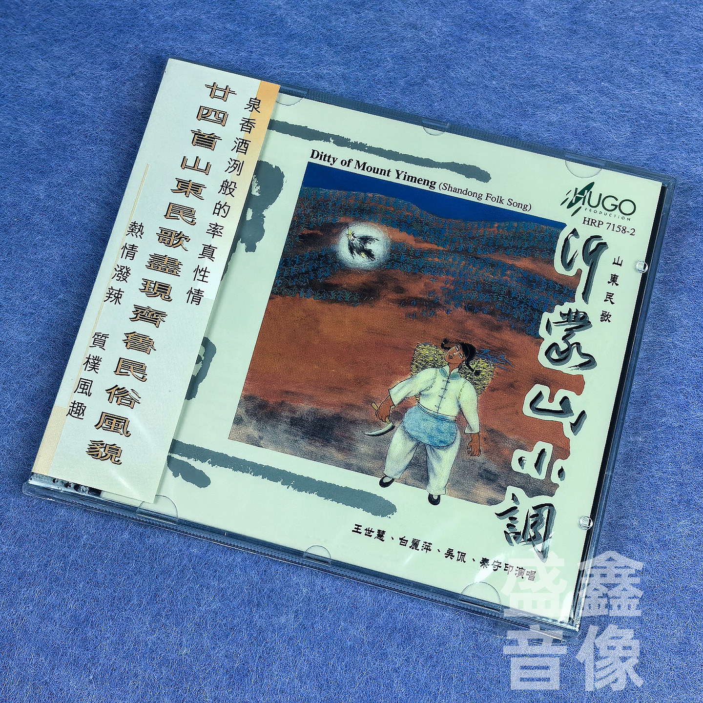 雨果唱片 沂蒙山小调 山东民歌 山东省歌舞剧院民乐团 港版CD碟片
