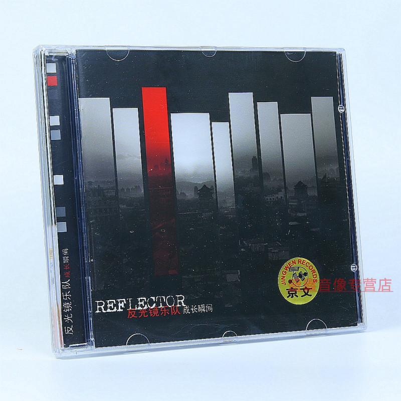 正版未拆封现货 反光镜乐队专辑 成长的瞬间 CD 京文唱片车载碟片
