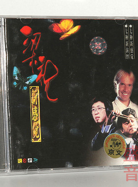 正版 京文唱片 梁祝新感觉 CD 盛中国 理查德克莱德曼 鲍比达杨帆