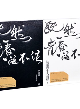 正版 李宗盛演唱会 既然青春留不住-还是做个大叔好 2CD/2DVD视频