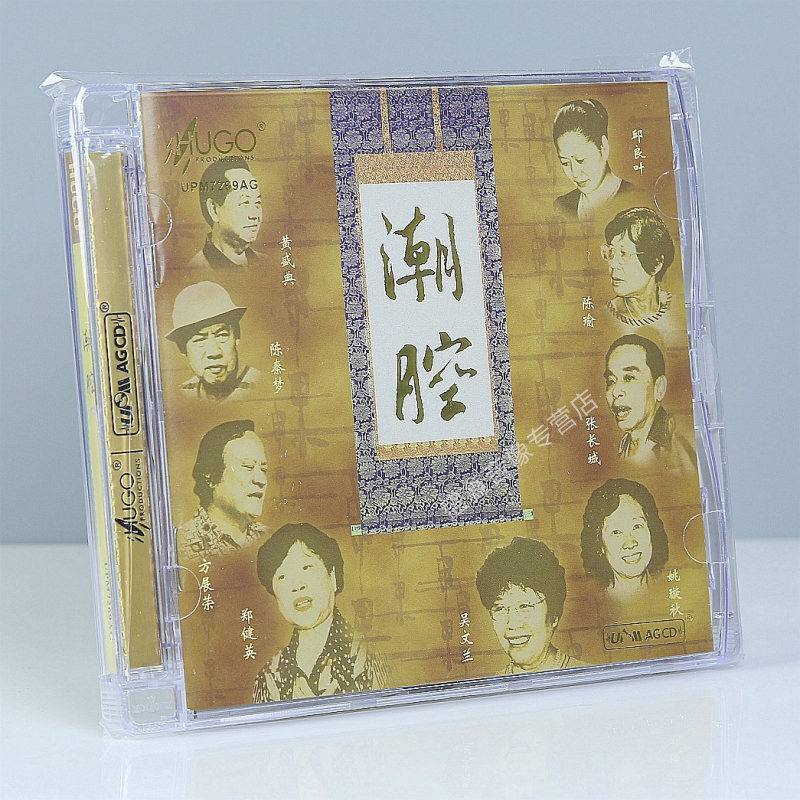 正版 雨果唱片 潮腔 潮剧中经典唱段 Upm AGCD 潮剧cd碟片 方展荣