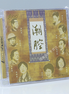 正版 雨果唱片 潮腔 潮剧中经典唱段 Upm AGCD 潮剧cd碟片 方展荣