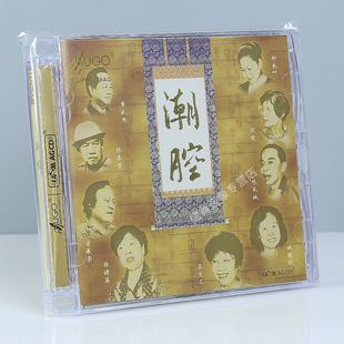 正版 雨果唱片 潮腔 潮剧中经典唱段 Upm AGCD 潮剧cd碟片 方展荣