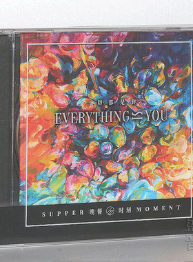 正版现货 Supper Moment晚餐时刻 一切都是你CD粤语流行专辑唱片