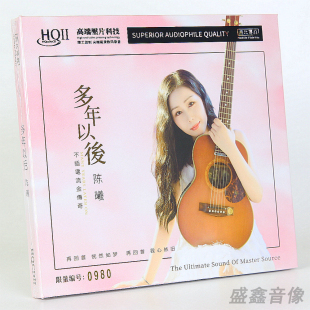 头版编号 陈曦 多年以后 HQIICD 高品质女声发烧碟 无比传真 正版