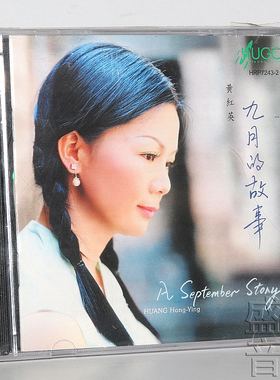 雨果唱片HRP72432 九月的故事 黄红英 1CD  又见炊烟 全新正版