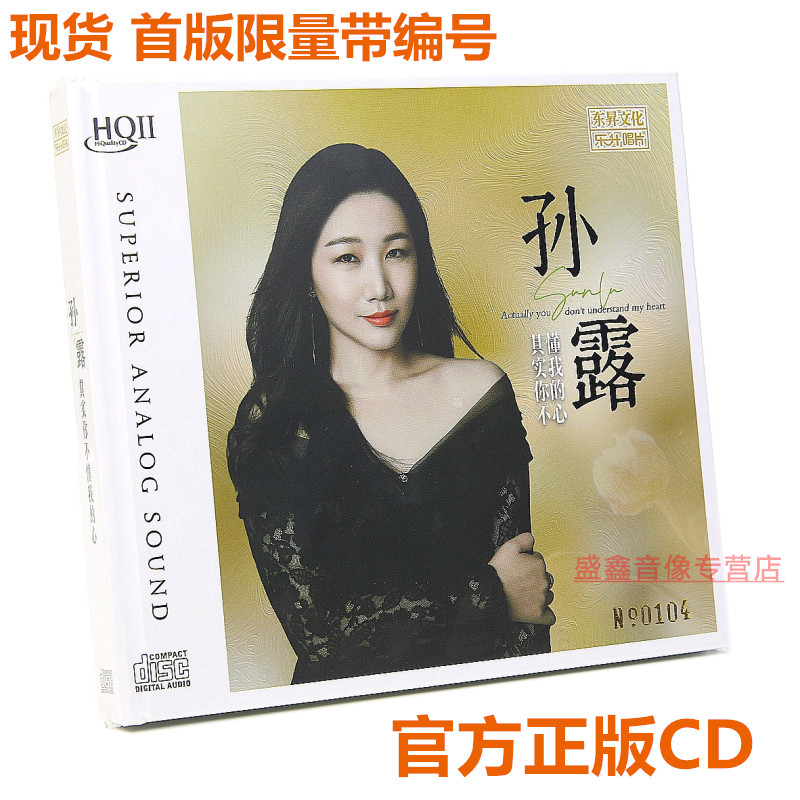 首版编号孙露 其实你不懂我的心HQIICD高清音质发烧碟乐升唱片HQ2