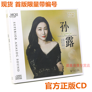 首版编号孙露 其实你不懂我的心HQIICD高清音质发烧碟乐升唱片HQ2