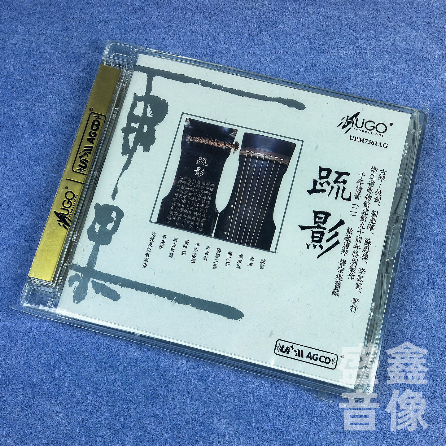 雨果唱片 千年清音二  疏影馆藏唐琴杨宗稷古琴吴剑 UPM AGCD