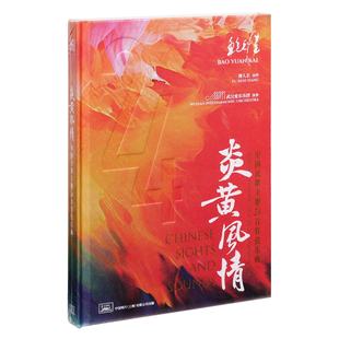 正版 鲍元恺 炎黄风情 中国民歌主题24首管弦乐曲 2024精装版 2CD