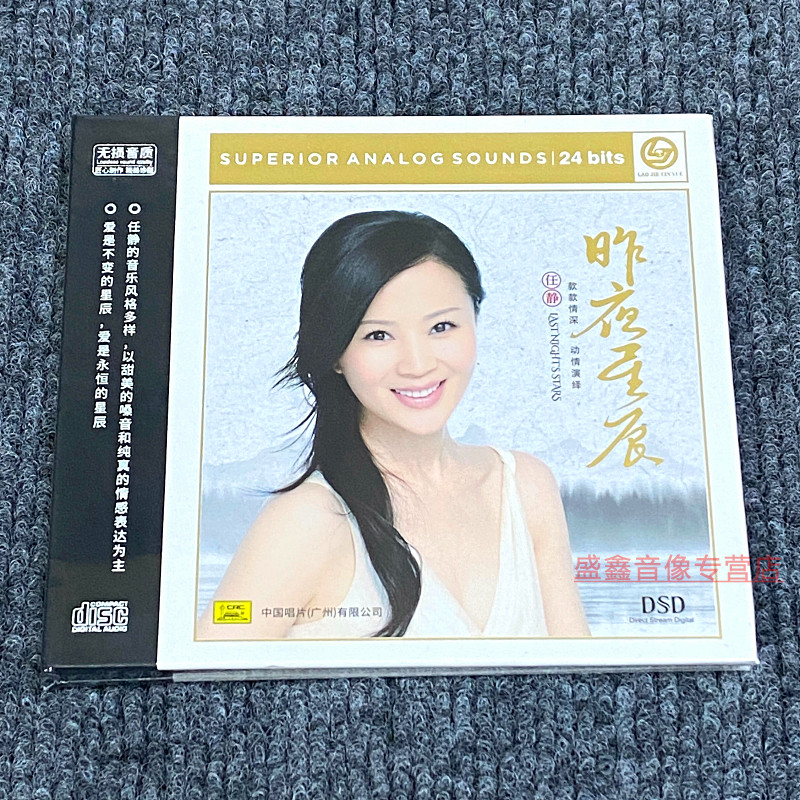 中国唱片 任静cd 昨夜星辰 DSD 1CD 老歌精选集甜美女声发烧碟