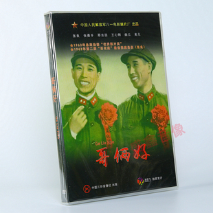 正版老电影 哥俩好 DVD光盘碟片 张良 张勇手 王心刚 八一制片厂