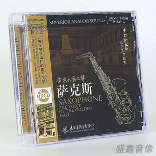 发烧 CD碟片 古典交响乐 萨克斯 肖晨光演奏 金色大厅之声 正版