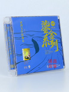 正版太平洋影音鎏金系列 沈小岑 请天天涯海角来MQA+BS蓝光CD碟