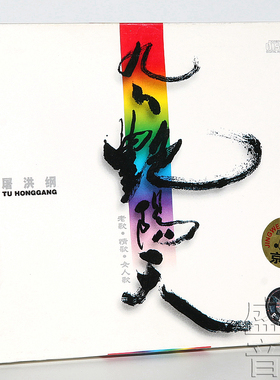 正版唱片 屠洪刚/屠洪纲 九九艳阳天 CD专辑 内附歌词本